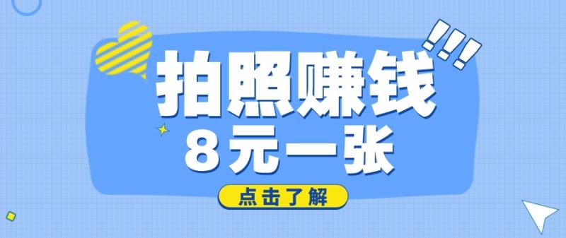 拍照赚钱项目，携程拍拍口袋里的赚钱小工具，拍图最高可得8元一张9948 作者:福缘资源库 帖子ID:108552 