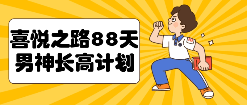 喜悦之路88天男神长高计划-1