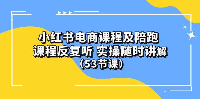 图片[1]-(10170期）小红书电商课程及陪跑 课程反复听 实操随时讲解 （53节课）-蛙蛙资源网