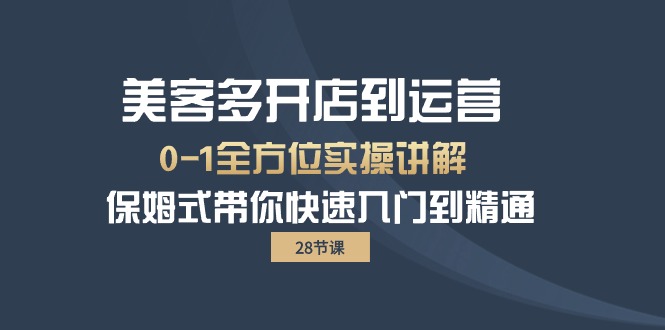 图片[1]-（10177期）美客多-开店到运营0-1全方位实战讲解 保姆式带你快速入门到精通（28节）-蛙蛙资源网