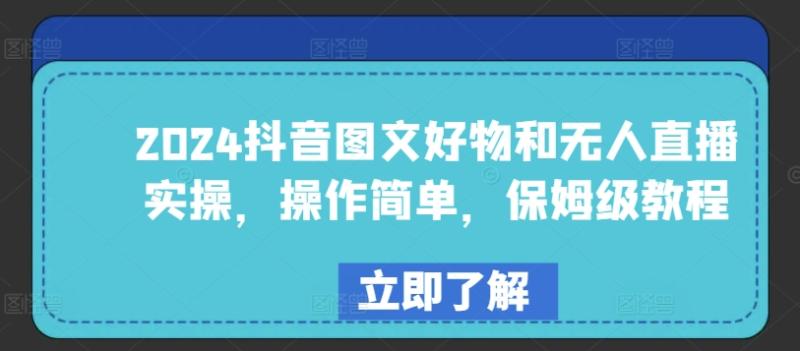 图片[1]-2024抖音图文好物和无人直播实操，操作简单，保姆级教程-蛙蛙资源网