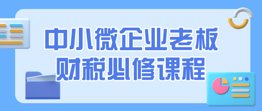 图片[1]-中小微企业老板财税必修课程-蛙蛙资源网