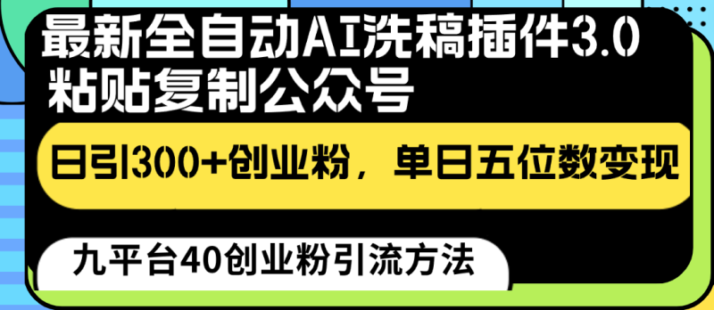 图片[1]-最新全自动AI洗稿插件3.0，粘贴复制公众号日引300+创业粉，单日五位数变现-蛙蛙资源网