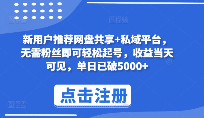 图片[1]-新用户推荐网盘共享+私域平台，无需粉丝即可轻松起号，收益当天可见，单日已破5000+-蛙蛙资源网