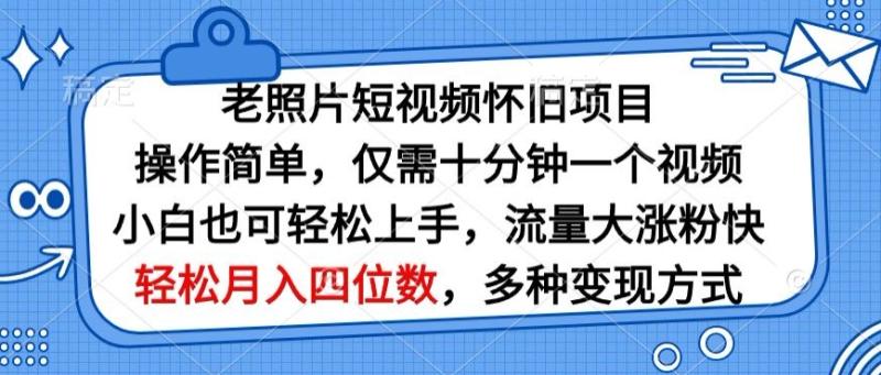 老照片短视频怀旧项目，操作简单仅需十分钟一个视频，小白也可轻松上手