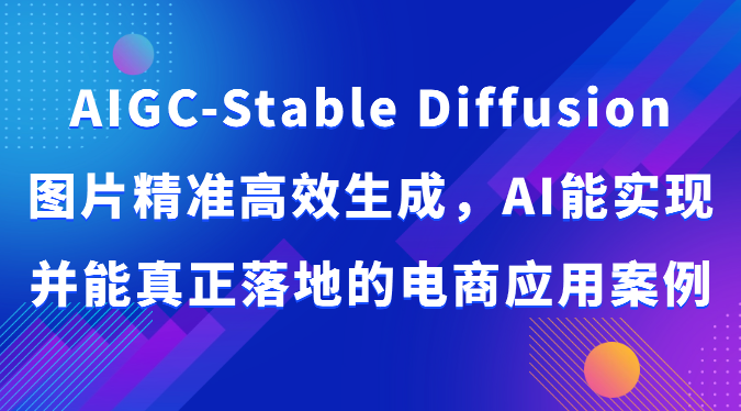 AIGC-Stable Diffusion图片精准高效生成，AI能实现并能真正落地的电商应用案例-1