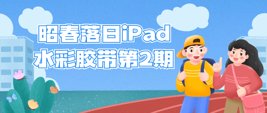 图片[1]-昭春落日iPad水彩胶带第2期-蛙蛙资源网