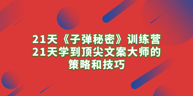 图片[1]-（10209期）21天《子弹秘密》训练营，21天学到顶尖文案大师的策略和技巧-蛙蛙资源网