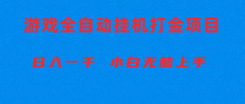 全自动游戏打金搬砖项目，日入1000+ 小白无脑上手