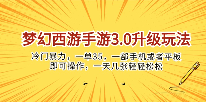 （10220期）梦幻西游手游3.0升级玩法，冷门暴力，一单35，一部手机或者平板即可操作，一天几张轻轻松松