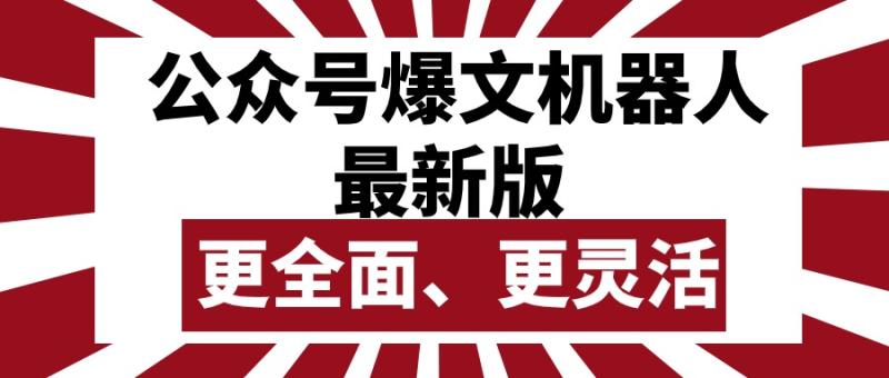 图片[1]-（10221期）公众号流量主爆文机器人最新版，批量创作发布，功能更全面更灵活-蛙蛙资源网