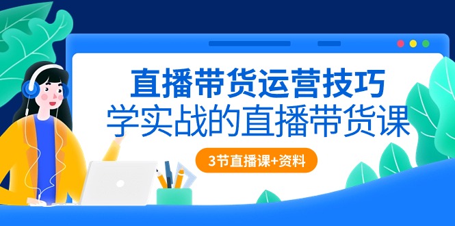 图片[1]-（10229期）直播带货运营技巧，学实战的直播带货课（3节直播课+配套资料）-蛙蛙资源网