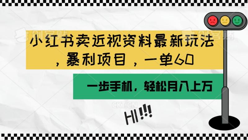 图片[1]-（10235期）小红书卖近视资料最新玩法，一单60月入过万，一部手机可操作（附资料）-蛙蛙资源网