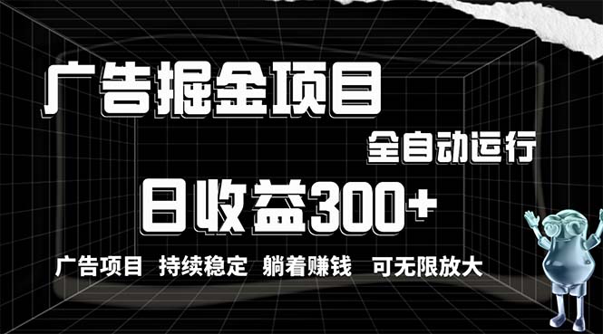 图片[1]-（10240期）利用广告进行掘金，动动手指就能日入300+无需养机，小白无脑操作，可无限放大-蛙蛙资源网