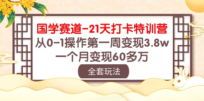 图片[1]-国学赛道21天打卡特训营：从0-1操作第一周变现3.8w，一个月变现60多万！-蛙蛙资源网