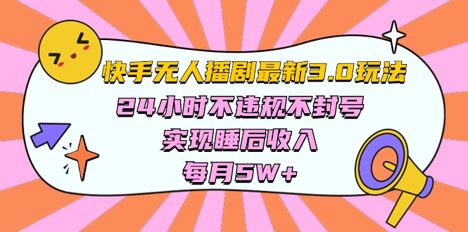 图片[1]-（10255期）快手 最新无人播剧3.0玩法，24小时不违规不封号，实现睡后收入，每月5W+-蛙蛙资源网