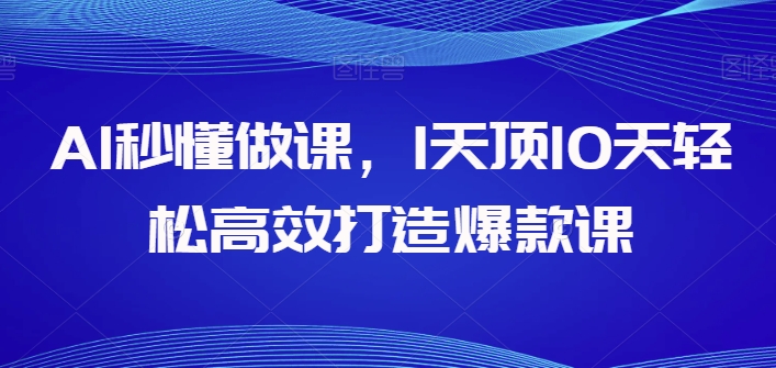 图片[1]-AI秒懂做课，1天顶10天轻松高效打造爆款课-蛙蛙资源网