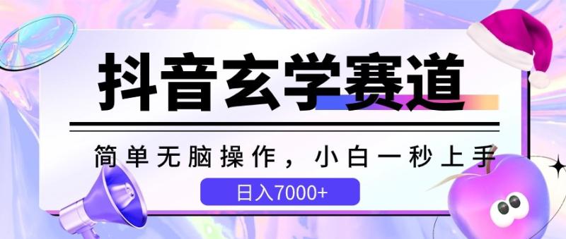 图片[1]-抖音玄学赛道，简单无脑，小白一秒上手，日入7000+-蛙蛙资源网