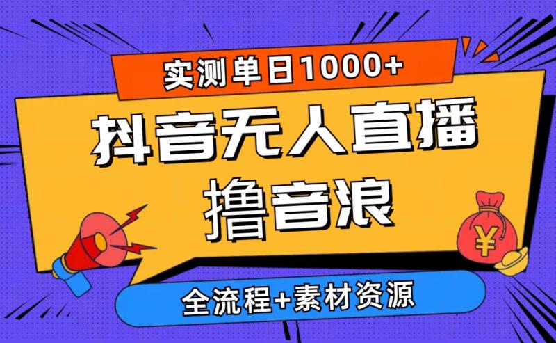 图片[1]-（10274期）2024抖音无人直播撸音浪新玩法 日入1000+ 全流程+素材资源-蛙蛙资源网