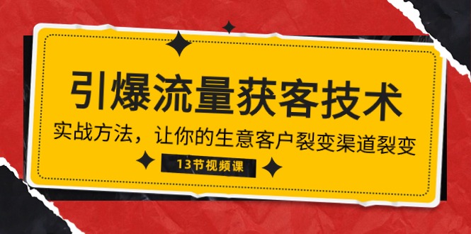 图片[1]-（10276期）《引爆流量 获客技术》实战方法，让你的生意客户裂变渠道裂变（13节）-蛙蛙资源网