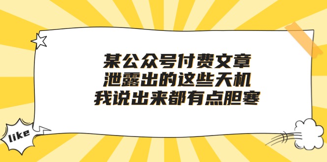 图片[1]-某公众号付费文章《泄露出的这些天机，我说出来都有点胆寒》-蛙蛙资源网