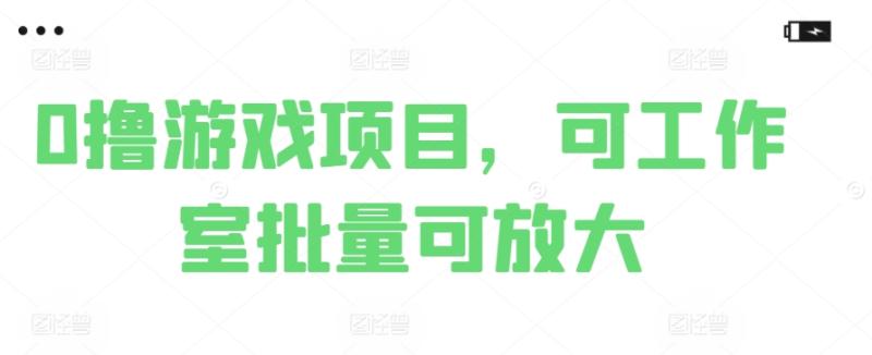 0撸游戏项目，可工作室批量可放大