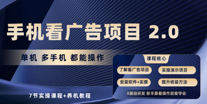 图片[1]-手机看广告项目2.0，单机收益30-50，提现秒到账-蛙蛙资源网