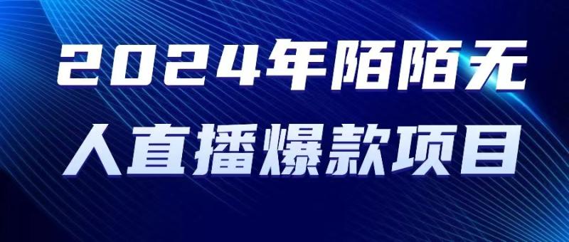 图片[1]-（10282期）2024 年陌陌授权无人直播爆款项目-蛙蛙资源网