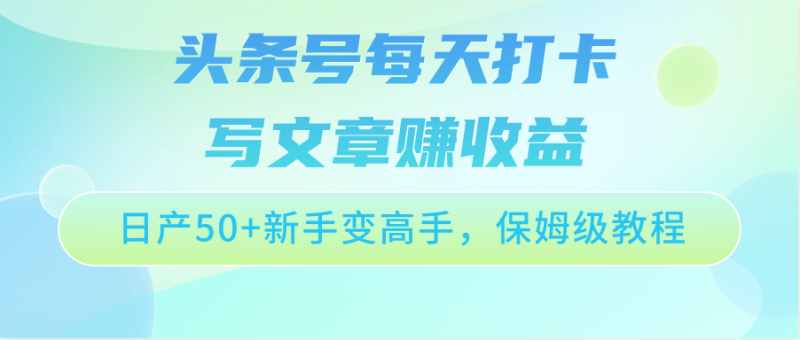 图片[1]-头条号每天打卡写文章赚收益，日产50+新手变高手，保姆级教程-蛙蛙资源网