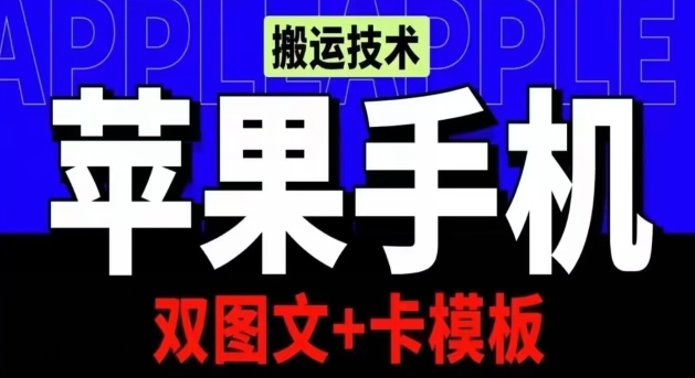 图片[1]-抖音苹果手机搬运技术：双图文+卡模板，会员实测千万播放-蛙蛙资源网