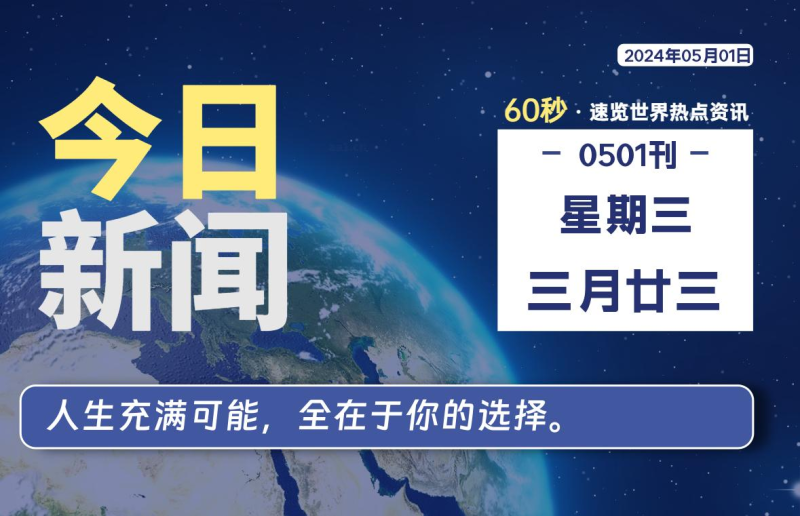 05月01日，星期三, 每天60秒读懂全世界！