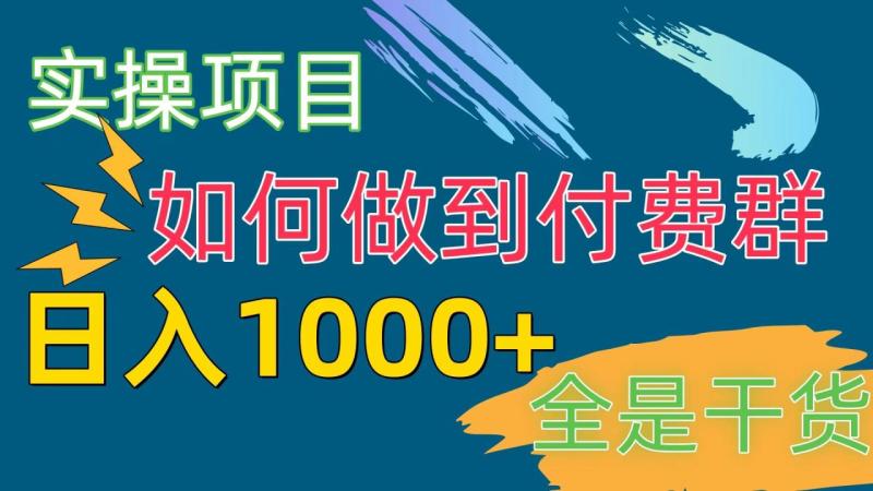 图片[1]-（10303期）付费群赛道，日入1000+-蛙蛙资源网