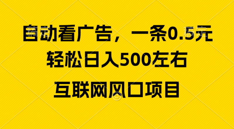 图片[1]-（10306期）广告收益风口，轻松日入500+，新手小白秒上手，互联网风口项目-蛙蛙资源网