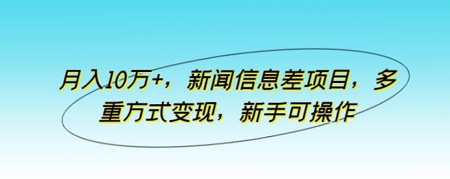 图片[1]-月入10万+，新闻信息差项目，多重方式变现，新手可操作-蛙蛙资源网