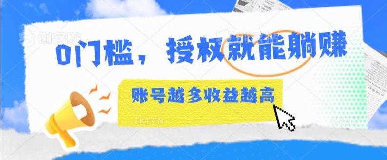 0门槛，授权就能躺赚，账号越多收益越高