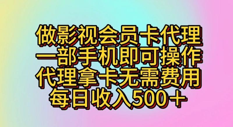 图片[1]-做影视会员卡代理，一部手机即可操作，代理拿卡无需费用，每日收入500＋-蛙蛙资源网