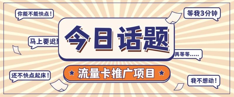 流量卡推广项目又复活了，新手月入5位数+！申请的抓紧机会。3351 作者:福缘资源库 帖子ID:108679 