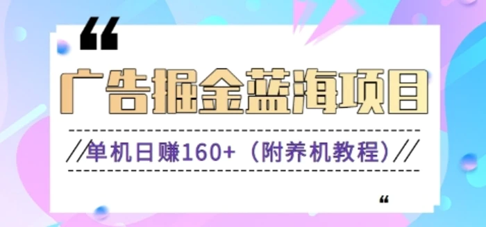 2024广告掘金蓝海项目，长期稳定收益秒到，单机轻松日收益160+（附养机教程）5620 作者:福缘资源库 帖子ID:108746 