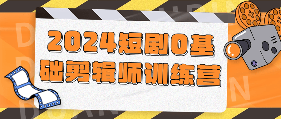 图片[1]-2024短剧0基础剪辑师训练营-蛙蛙资源网