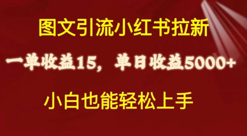 图片[1]-（10329期）图文引流小红书拉新一单15元，单日暴力收益5000+，小白也能轻松上手-蛙蛙资源网