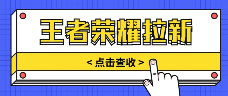 通过王者荣耀残局挑战拉新项目，8元/单。推广渠道多样，操作简单。-1