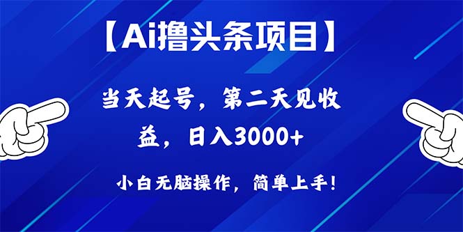 图片[1]-（10334期）Ai撸头条，当天起号，第二天见收益，日入3000+-蛙蛙资源网