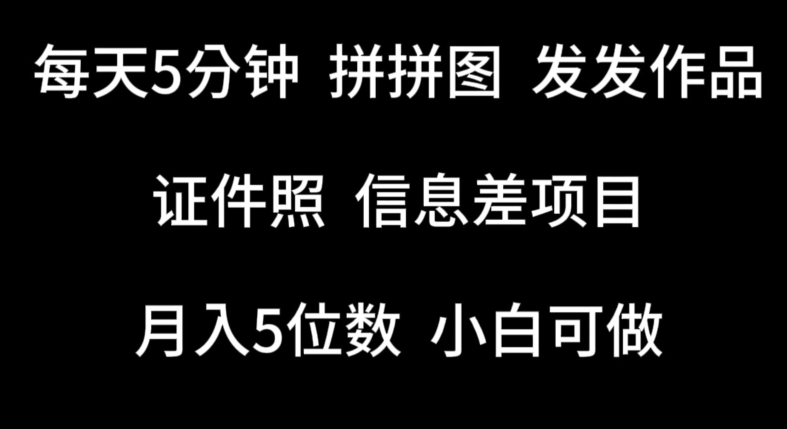 图片[1]-每天5分钟，拼拼图发发作品，证件照信息差项目，小白可做-蛙蛙资源网