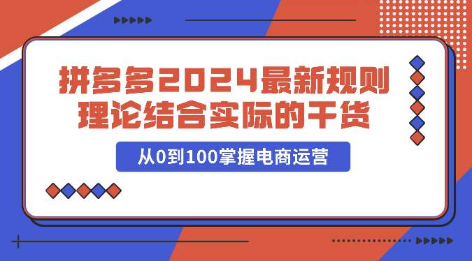 图片[1]-拼多多2024最新规则理论结合实际的干货，从0到100掌握电商运营-蛙蛙资源网