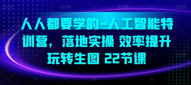 图片[1]-人人都要学的-人工智能特训营，落地实操 效率提升 玩转生图(22节课)-蛙蛙资源网