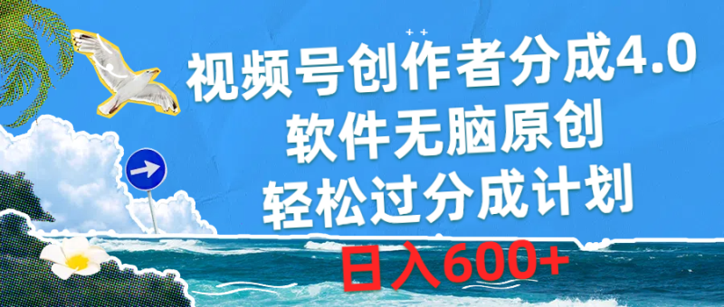 图片[1]-（10339期）视频号创作者分成4.0，软件无脑原创，轻松过分成计划，日入600+-蛙蛙资源网