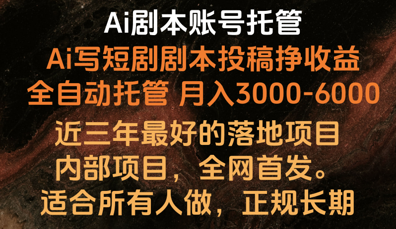 图片[1]-内部落地项目，全网首发，Ai剧本账号全托管，月入躺赚3000-6000，长期稳定好项目。-蛙蛙资源网