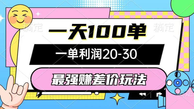 图片[1]-（10347期）最强赚差价玩法，一天100单，一单利润20-30，只要做就能赚，简单无套路-蛙蛙资源网