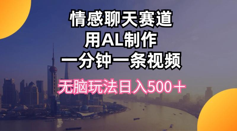 图片[1]-（10349期）情感聊天赛道用al制作一分钟一条视频无脑玩法日入500＋-蛙蛙资源网