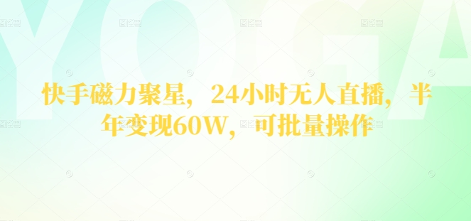 快手磁力聚星，24小时无人直播，半年变现60W，可批量操作